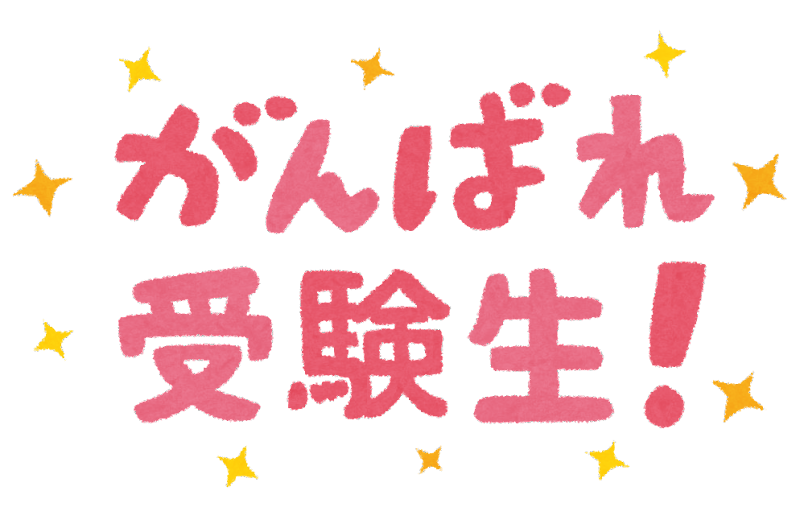 【受験生の皆様】試験前の電池交換承ります