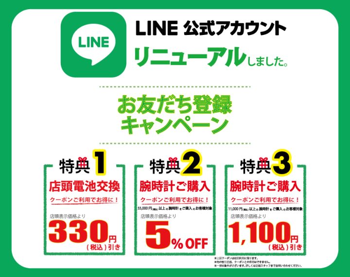 LINEお友だちクーポン発行中！