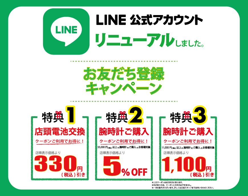 LINEお友だちクーポン発行中！