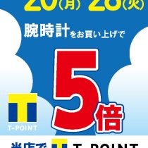 【予告】Tポイント5倍やっちゃいます♪