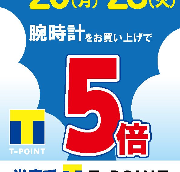 【予告】Tポイント5倍やっちゃいます♪