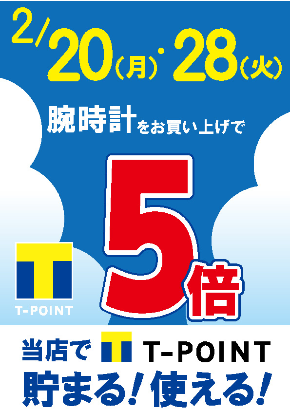 【予告】Tポイント5倍やっちゃいます♪