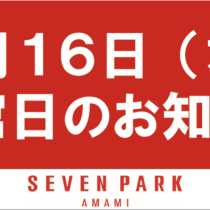 セブンパーク天美店　臨時休業のお知らせ