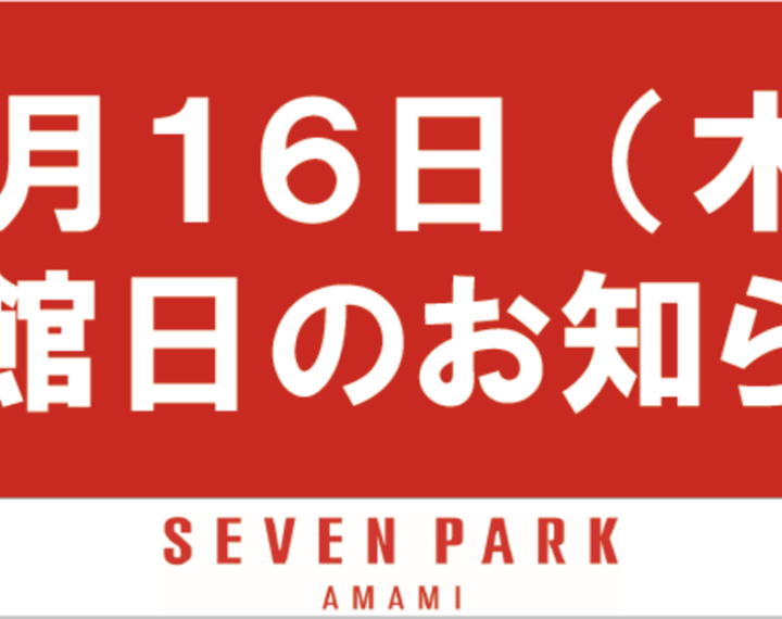 セブンパーク天美店　臨時休業のお知らせ