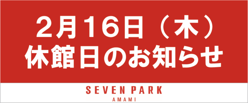 セブンパーク天美店　臨時休業のお知らせ