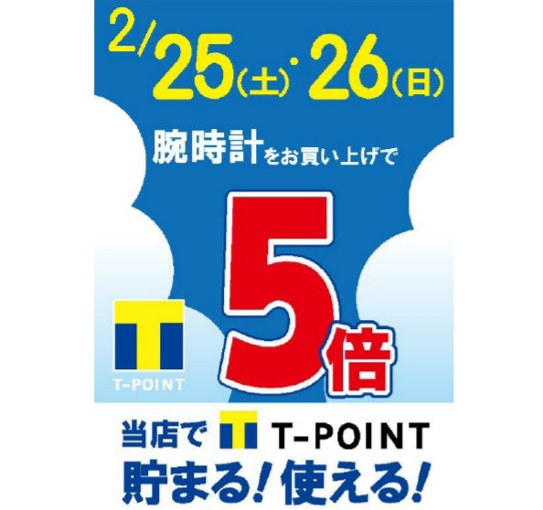 【予告】2/25(土)、26(日)の2日間限定でTポイント5倍