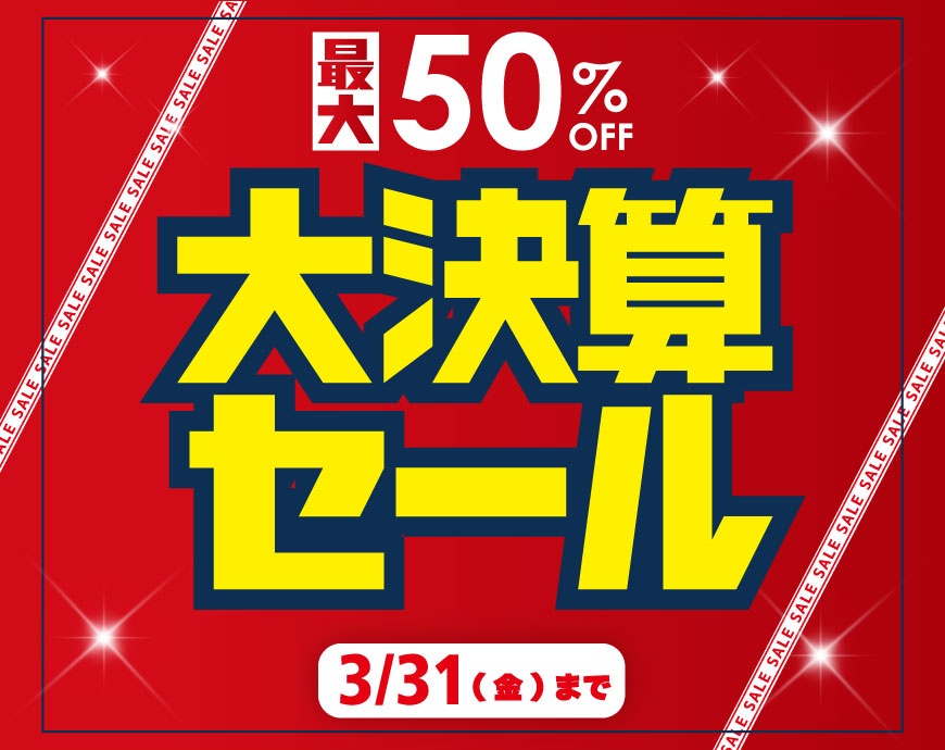 大決算セール開催中！！(3/31まで)