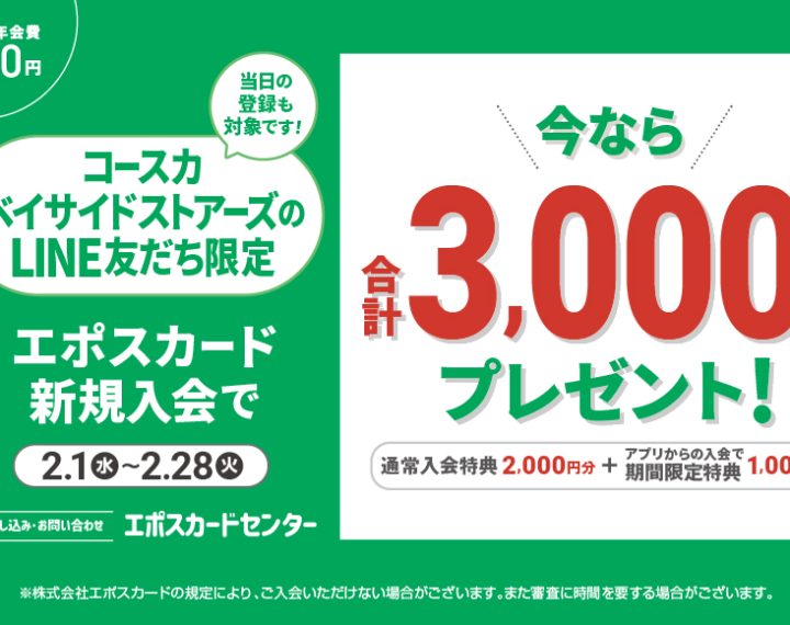 EPOSのLINEのお得なお知らせ！