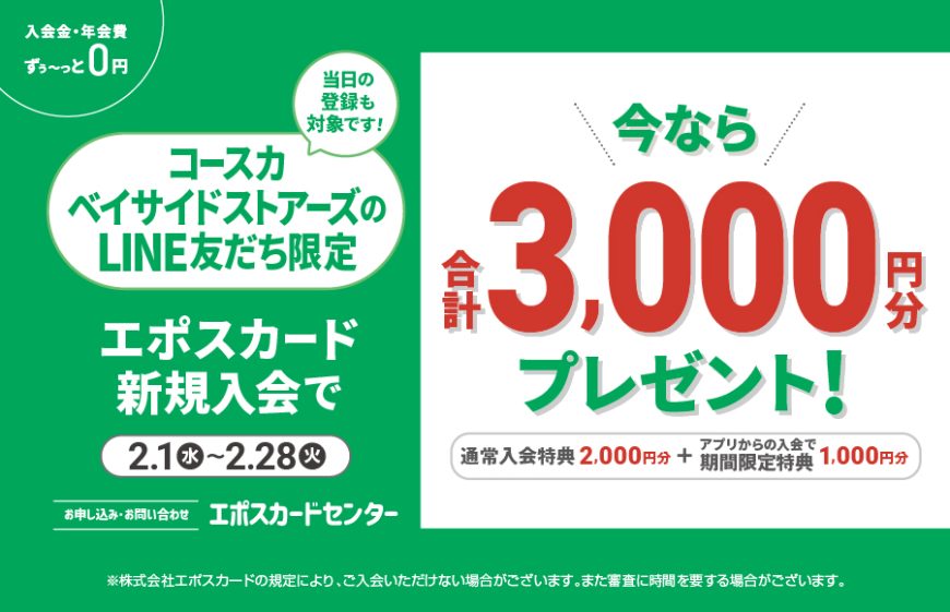 EPOSのLINEのお得なお知らせ！