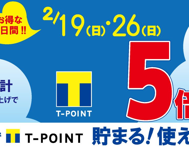 【予告】2/26(日)はTポイント5倍デー！