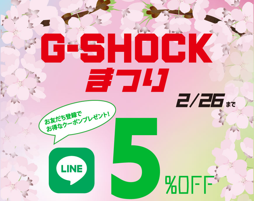 お待たせしました！G-SHOCKまつり開催中！！