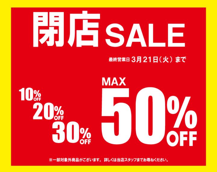 閉店セール、残り数日!!!