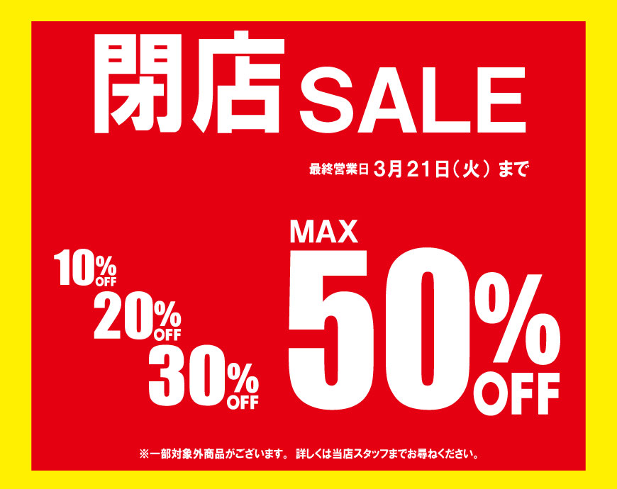 閉店SALE!!!