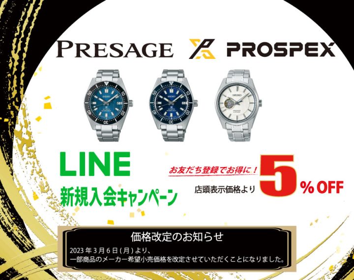 PROSPEX・PRESAGEの特典のお知らせ