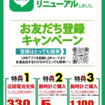 『LINE』お友だち募集中です♪