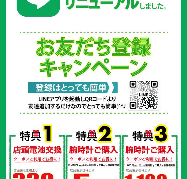 ウオッチタウン公式LINE！