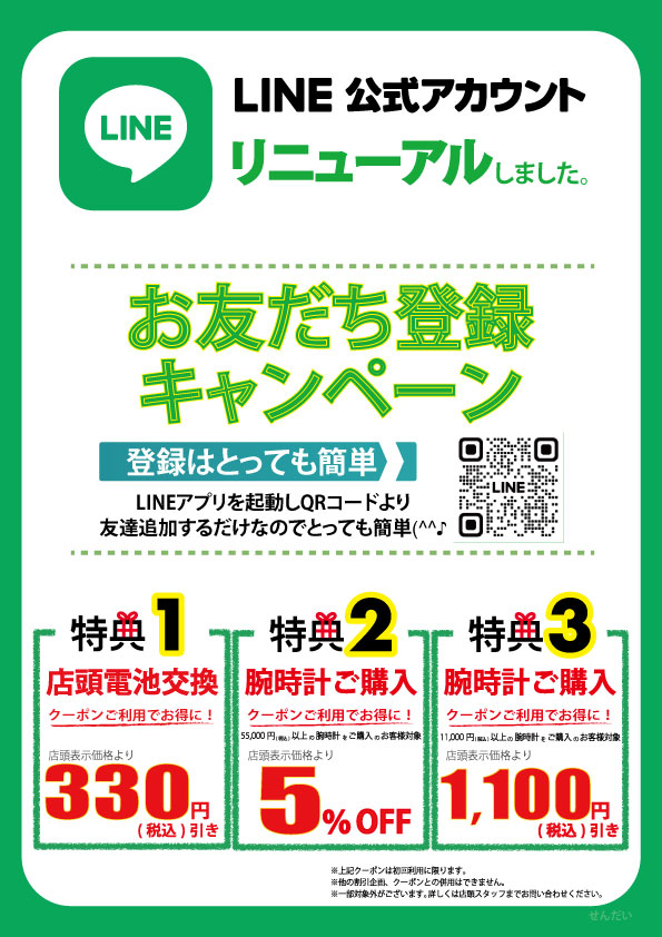 『LINE』お友だち募集中です♪