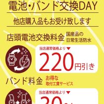 6月20日、30日ウオッチタウン電池交換、バンド交換サービスデーです。