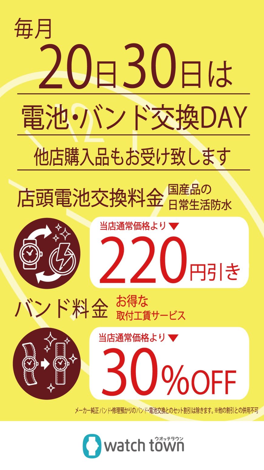 ５月２０日、30日は恒例の電池交換＆バンド交換サービスデー