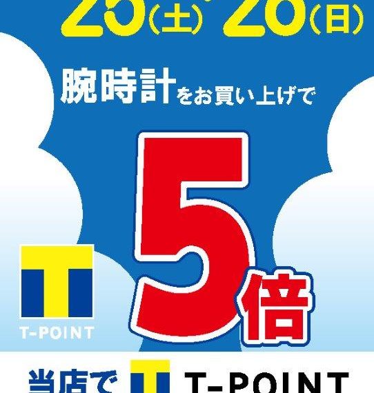 2月25日㈯・26日㈰　Tポイント倍DAY