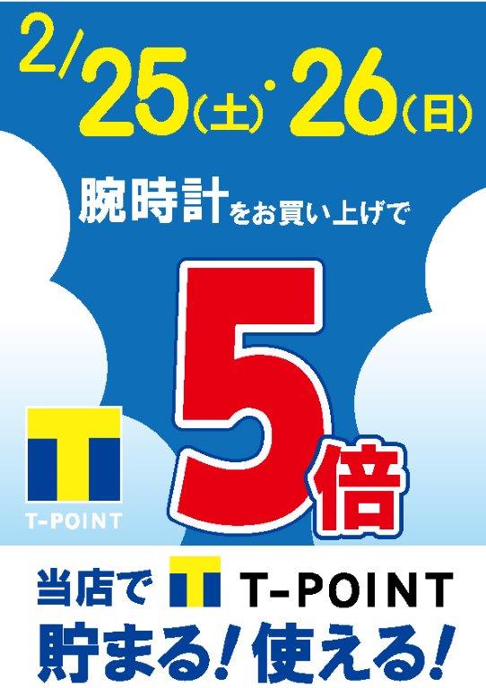 2月25日㈯・26日㈰　Tポイント倍DAY