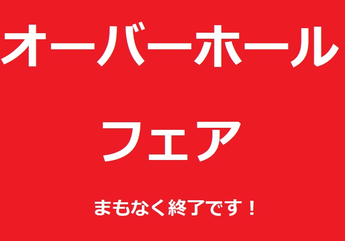 ★☆オーバーホールフェア2月２８日まで★☆彡