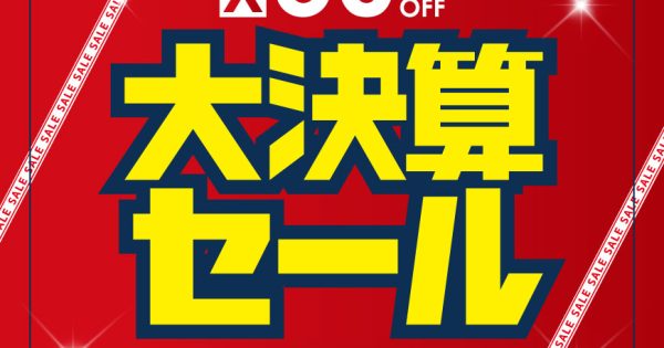 大決算セール開催!!|港南台店|ウオッチタウン 大決算セール開催!!|港南台店|ウオッチタウン