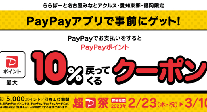 PayPayでお支払いをするとPayPayポイント最大10%戻ってくるクーポン！！
