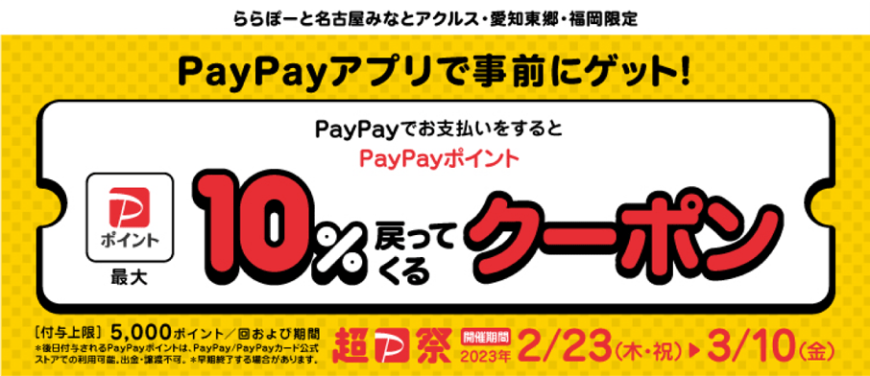 PayPayでお支払いをするとPayPayポイント最大10%戻ってくるクーポン！！