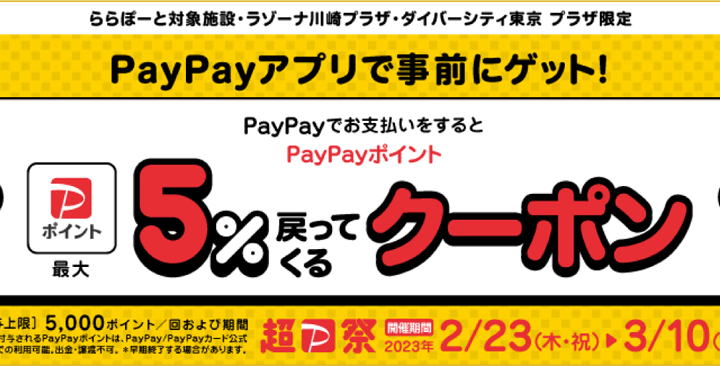 3/10(金)迄、PayPayでお支払いをするとPayPayポイント最大5%戻ってくるクーポン