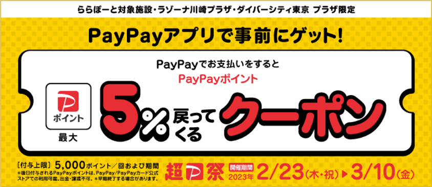 3/10(金)迄、PayPayでお支払いをするとPayPayポイント最大5%戻ってくるクーポン