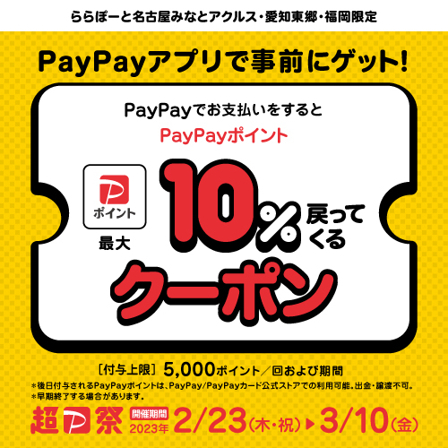 PayPayポイント最大10%戻ってくるお得なクーポン