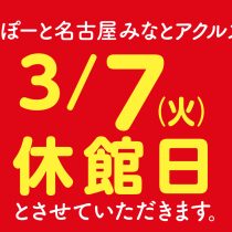 休館日のお知らせ