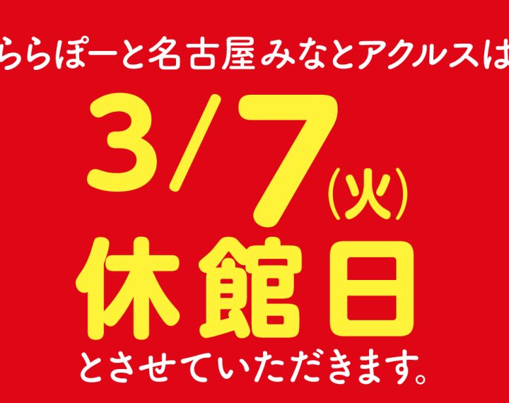 休館日のお知らせ