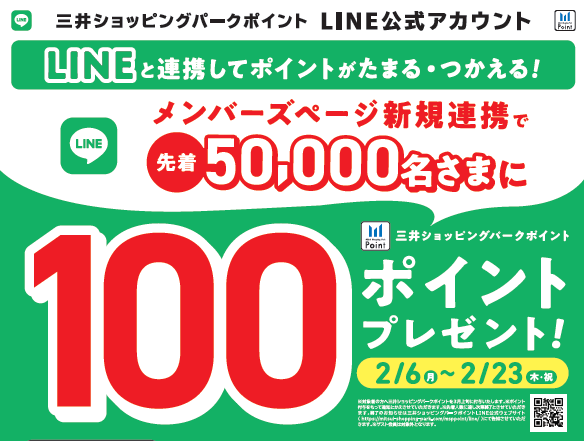 【ららぽーと愛知東郷】新規LINEキャンペーン実施中！