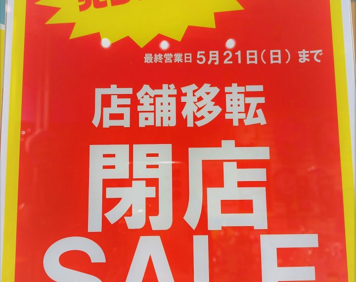 3月17日～閉店（移転）セール開催！！