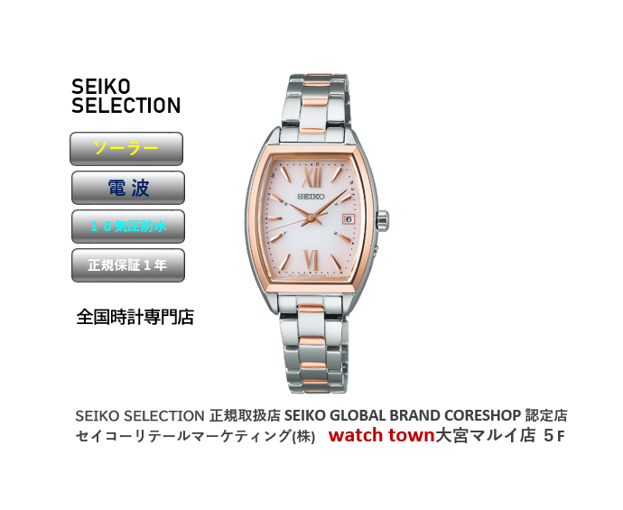 SEIKOSELECTION,大宮マルイ,