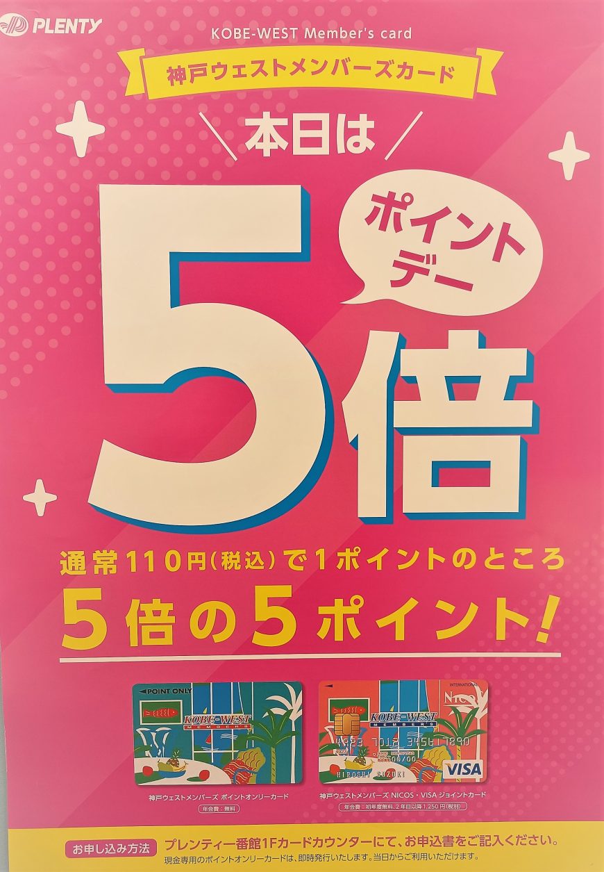 3月17日・18日・19日はウエストメンバーズカード5倍デー！！