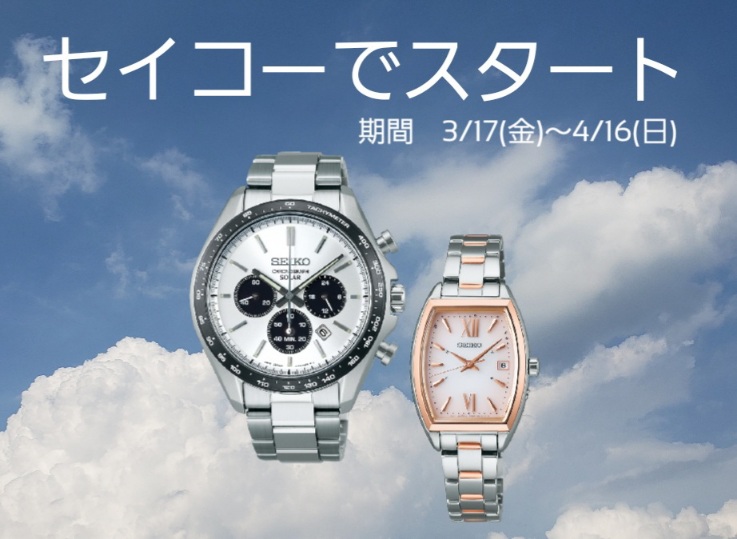 『セイコーでスタート』キャンペーン