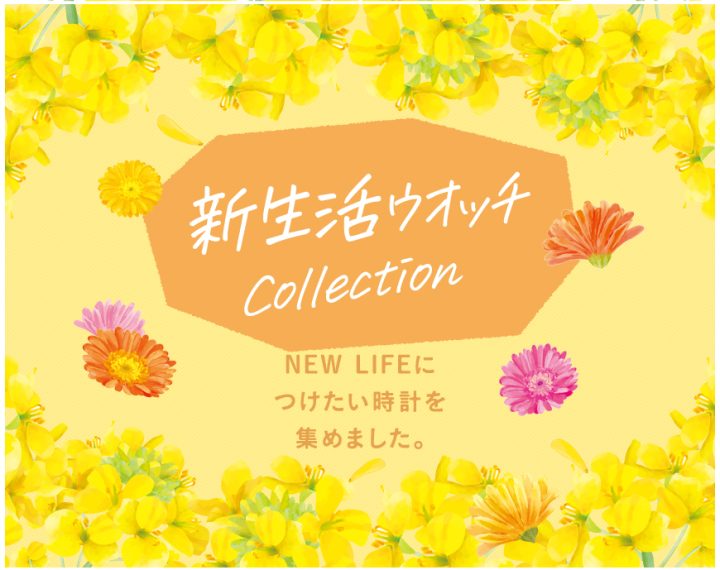 新生活ウオッチcollection！