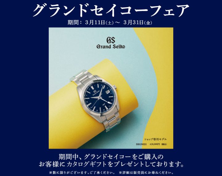 Grand Seikoフェアの特典のお知らせ