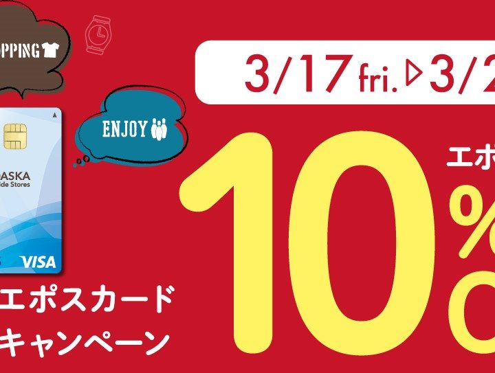 エポス10％OFFのお知らせ