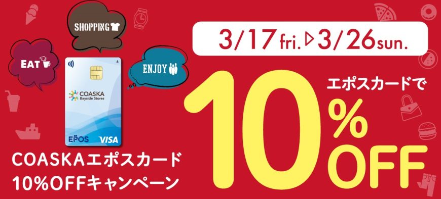 エポス10％OFFのお知らせ