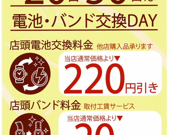 【予告】20日は電池・バンド交換DAYです