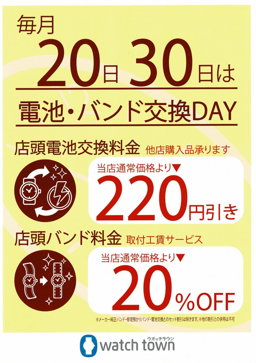 【予告】20日は電池・バンド交換DAYです