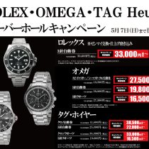 ROLEX,OMEGA,TAG Heuer,分解掃除キャンペーン,大宮マルイ,