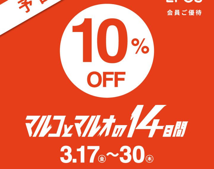 マルコとマルオの14日間お取り置き開始しました！