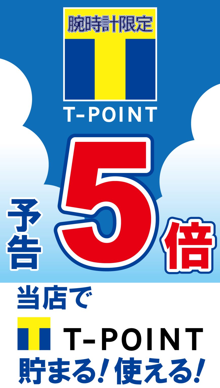 T-POINT5倍！！