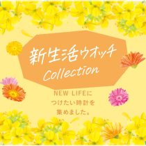 新生活ウオッチCOLLECTION実施中！！