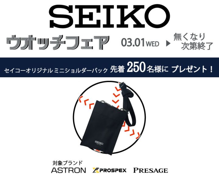 SEIKOウオッチフェア開催